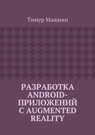 Обложка к Разработка Android-приложений с Augmented Reality