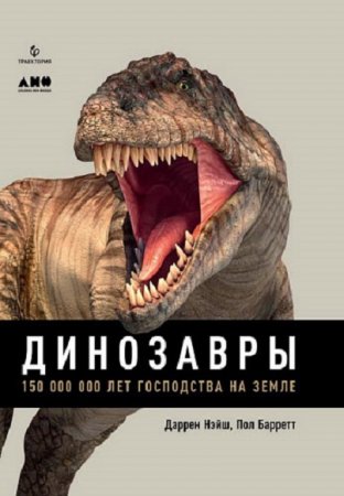 Обложка к Динозавры. 150 000 000 лет господства на Земле (2018)