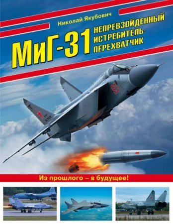 Обложка к МиГ-31. Непревзойденный истребитель-перехватчик (2018)