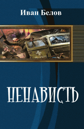 Обложка к Иван Белов. Ненависть