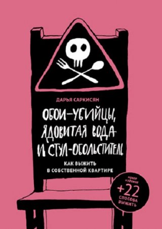 Обложка к Обои-убийцы, ядовитая вода и стул-обольститель. Как выжить в собственной квартире