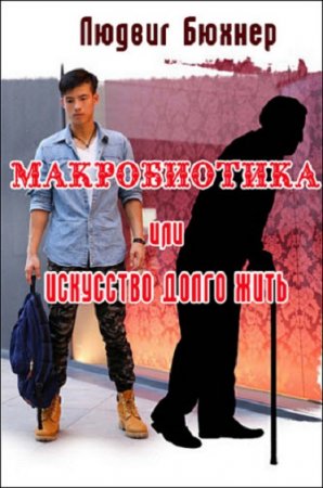 Обложка к Макробиотика, или искусство долго жить