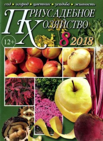 Обложка к Приусадебное хозяйство №8 + приложения (август 2018)