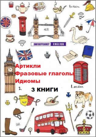 Обложка к Серия книг - Лингвотренажер English