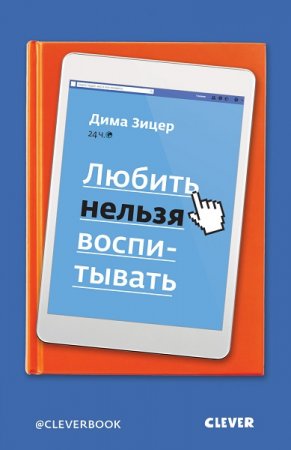 Обложка к Любить нельзя воспитывать