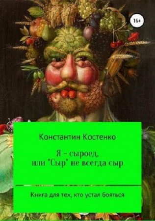 Обложка к Я – сыроед, или «Сыр» не всегда сыр