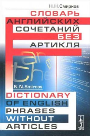 Обложка к Словарь английских сочетаний без артикля