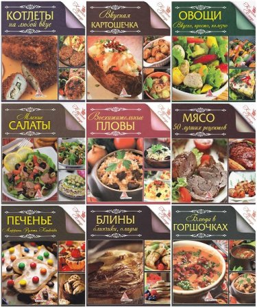 Обложка к Серия кулинарных книг - Коронное блюдо