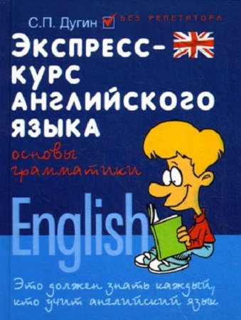 Обложка к Экспресс-курс английского языка. Основы грамматики