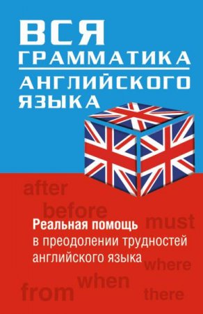 Обложка к Вся грамматика английского языка. Реальная помощь в преодолении трудностей английского языка