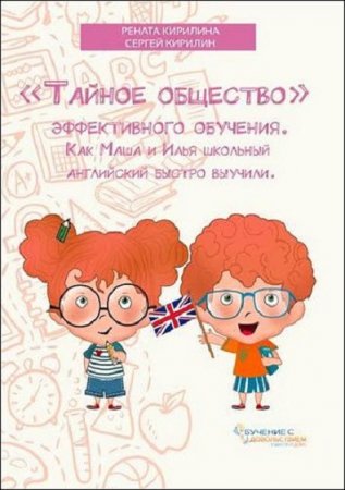 Обложка к Как Маша и Илья школьный английский быстро выучили