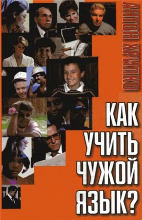 Обложка к Как учить чужой язык?