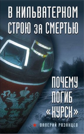 Обложка к В кильватерном строю за смертью. Почему погиб «Курск» (2018)