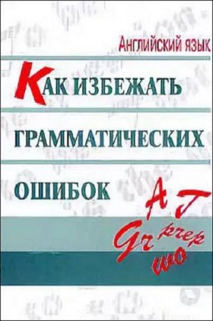 Обложка к Английский язык. Как избежать грамматических ошибок