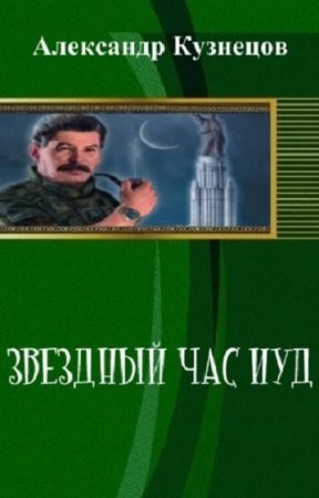 Обложка к Александр Кузнецов. Звездный час иуд