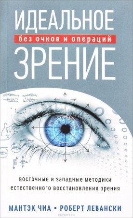 Обложка к Идеальное зрение без очков и операций. Методы естественного восстановления зрения