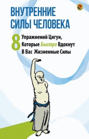 Обложка к Внутренние силы человека. 8 упражнений цигун, которые быстро вдохнут в вас жизненные силы