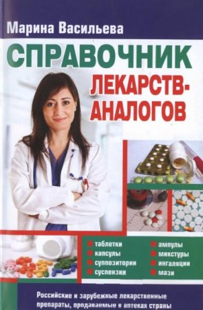 Обложка к Справочник лекарств-аналогов. 2-е издание