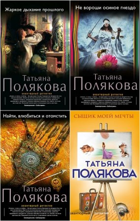 Обложка к Татьяна Полякова. Цикл книг - Я и Владан Марич