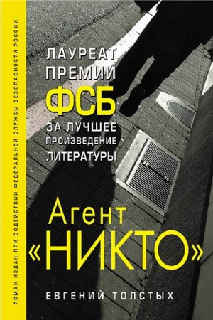 Обложка к Евгений Толстых. Агент НИКТО. Из истории Смерш (2018)