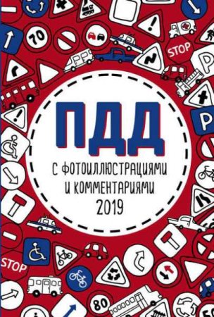 Обложка к ПДД 2019 с фотоиллюстрациями и комментариями
