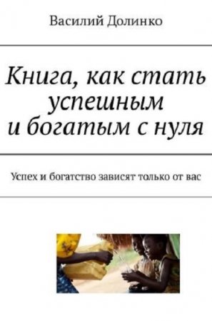 Обложка к Книга, как стать успешным и богатым с нуля. Успех и богатство зависят только от вас