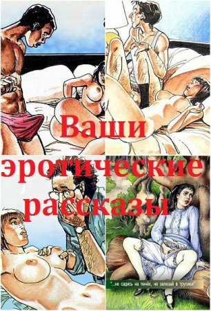 Обложка к Ваши эротические рассказы. Сборник (2018)