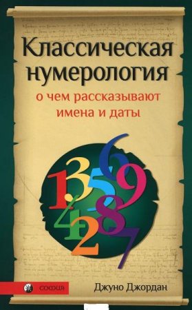 Обложка к Классическая нумерология. О чем рассказывают имена и даты