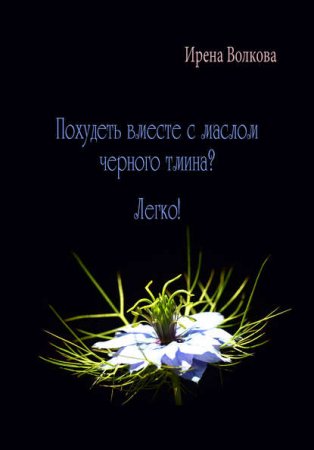 Обложка к Руководство по похудению. Похудеть вместе с маслом черного тмина? Легко!