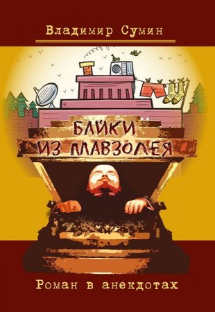 Обложка к Байки из мавзолея. Роман в анекдотах