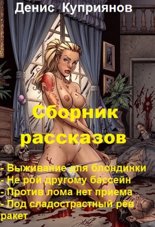 Обложка к Денис Куприянов. Сборник рассказов