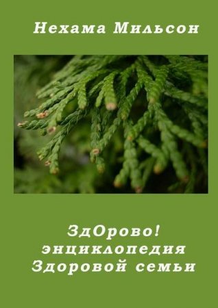 Обложка к Здорово! Энциклопедия здоровой семьи