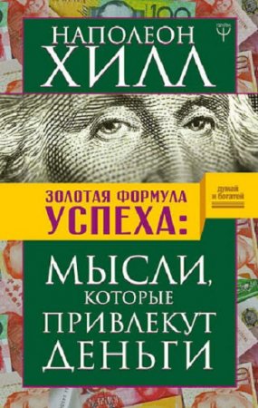 Обложка к Наполеон Хилл. Золотая формула успеха. Мысли, которые привлекут деньги