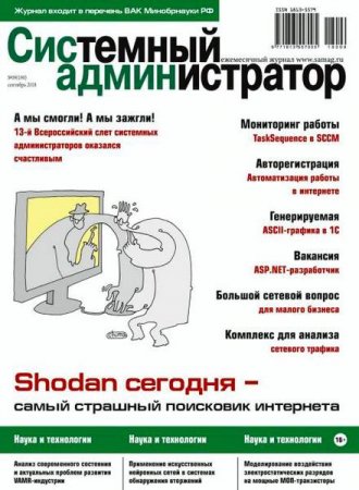 Обложка к Системный администратор №9 (сентябрь 2018)