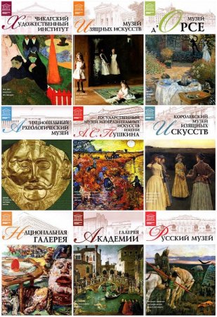 Обложка к Серия книг - Великие музеи мира. 100 томов