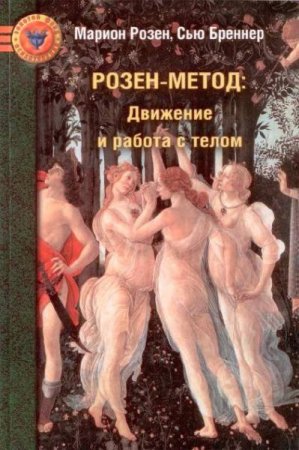 Обложка к Розен-метод. Движение и работа с телом