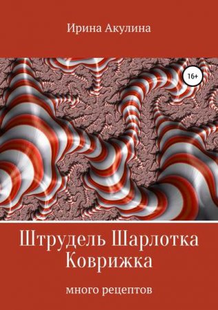Обложка к Много рецептов. Штрудель. Шарлотка. Коврижка