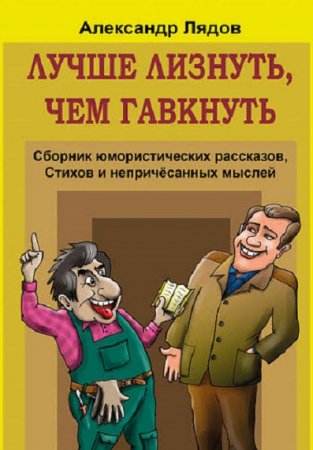 Обложка к Лучше лизнуть, чем гавкнуть. Сборник юмористических рассказов
