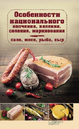 Обложка к Особенности национального копчения, вяления, соления, маринования. Сало, мясо, рыба, сыр