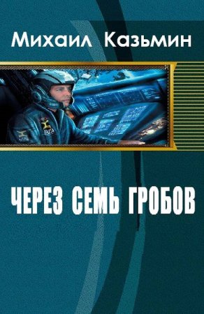 Обложка к Михаил Казьмин. Через семь гробов. Дилогия