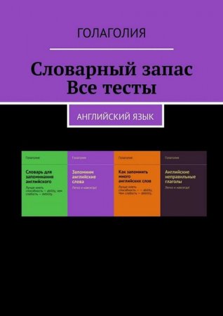Обложка к Голаголия. Словарный запас. Все тесты. Английский язык