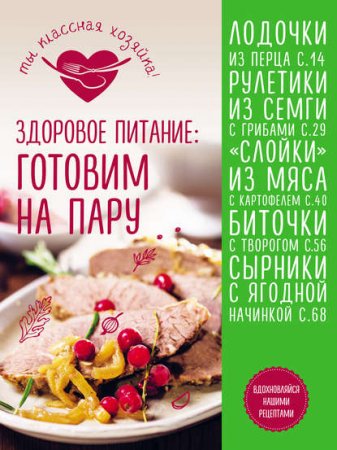 Обложка к Готовим на пару. Здоровое питание