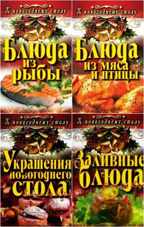 Обложка к Серия книг - К новогоднему столу