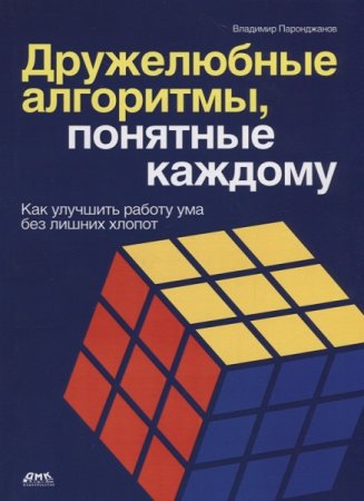 Обложка к Дружелюбные алгоритмы, понятные каждому. Как улучшить работу ума без лишних хлопот