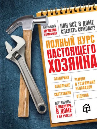Обложка к Настоящий мужской справочник. Как все в доме сделать самому