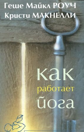 Обложка к Как работает йога. Исцеление и самоисцеление с помощью йога-сутры