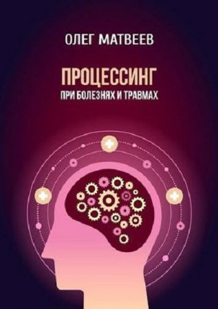 Обложка к Процессинг при болезнях и травмах