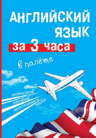 Обложка к Английский язык за 3 часа в полёте