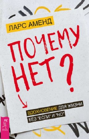 Обложка к Почему нет? Вдохновение для жизни