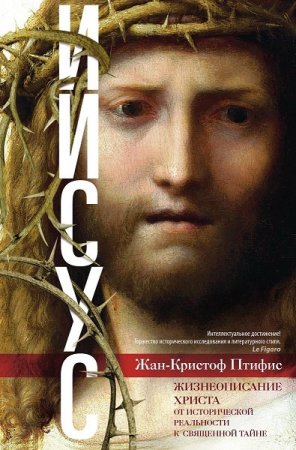 Обложка к Иисус. Жизнеописание Христа. От исторической реальности к священной тайне